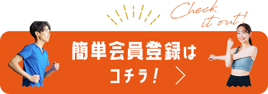 簡単会員登録はコチラ！
