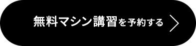 無料マシン講習を予約する