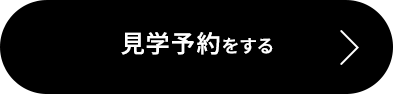 見学予約を予約する