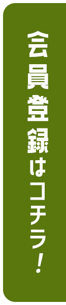 会員登録はコチラ！