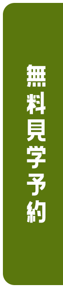 無料見学予約