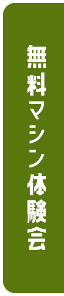 無料マシン体験会