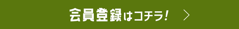 会員登録はコチラ！