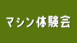 無料マシン体験会