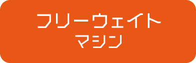 フリーウェイトマシン