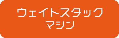 ウェイトスタックマシン