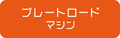 プレートロードマシン