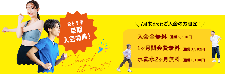 おトクな早期入会特典 7月末までにご入会の方限定！