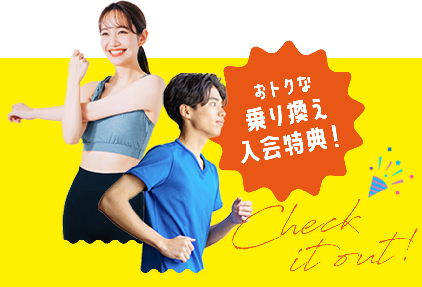 おトクな乗り換え入会特典！