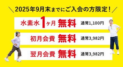 2025年9月末までにご入会の方限定！