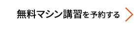 無料マシン講習を予約する