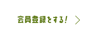 会員登録をする