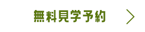 無料見学予約