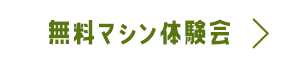 無料マシン体験会