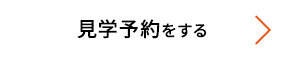 見学予約を予約する
