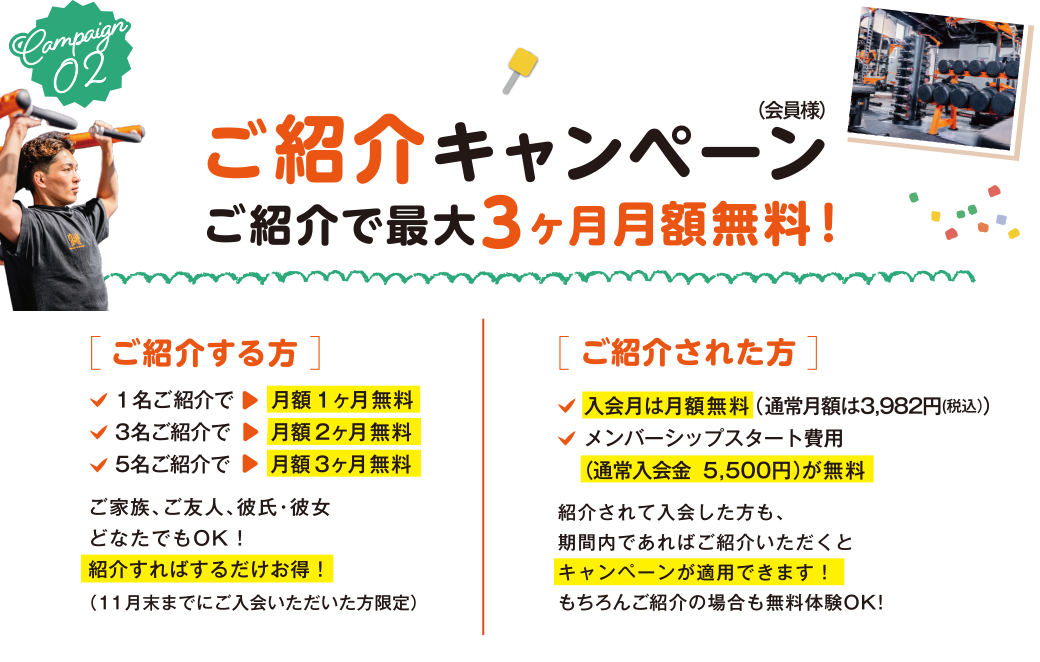 ご紹介キャンペーン