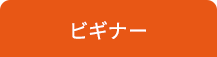 ビギナー