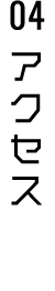 04 アクセス