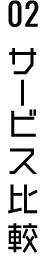 02 サービス比較