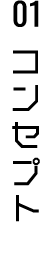 01 コンセプト