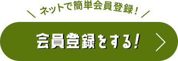 会員登録をする！