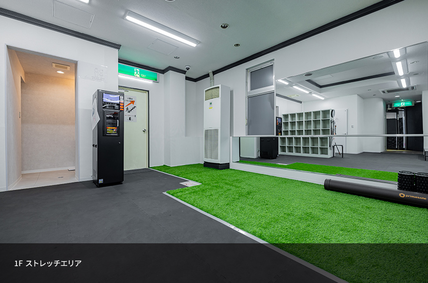 1F ストレッチエリア