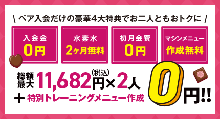 ペア入会だけの豪華4大特典でお二人ともおトクに