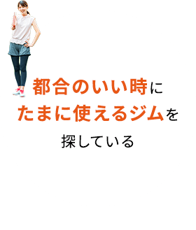 都合のいい時にたまに使えるジムを探している