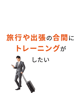 旅行や出張の合間にトレーニングがしたい