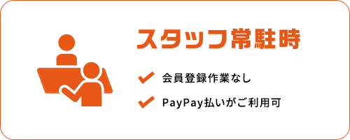 スタッフ常駐時