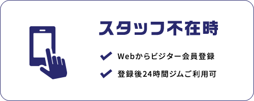 スタッフ不在時