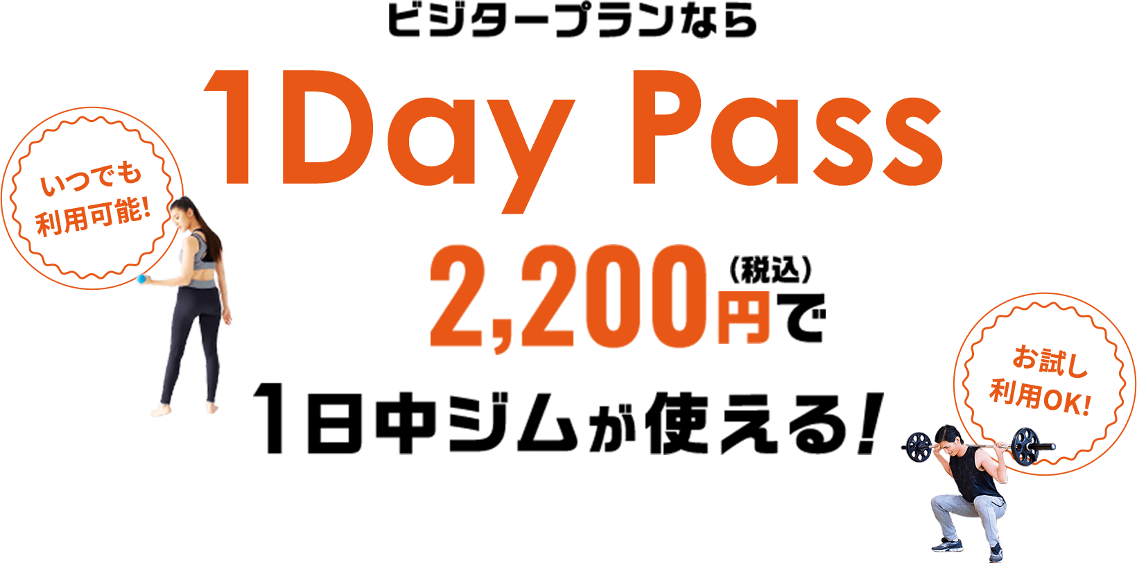 ビジタープランなら1Day Pass2,200円(税込)で1日中ジムが使える‼
