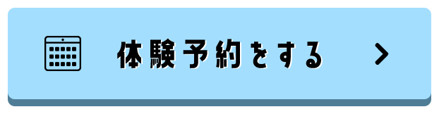 体験予約をする