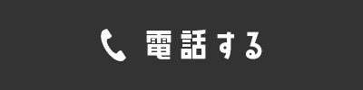 電話連絡はこちら