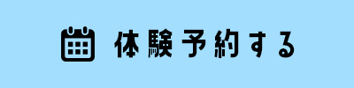 体験予約はこちら